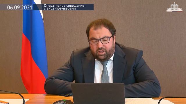 Оперативное совещание с вице-премьерами 6 сентября 2021 года