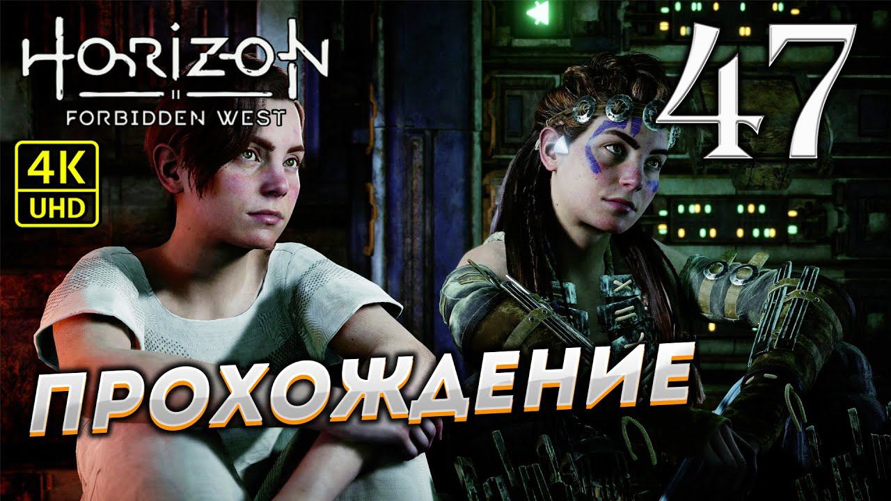 Прохождение Horizon: Forbidden West на PS4 Pro в [4K] ➤ Часть 47 смотреть онлайн