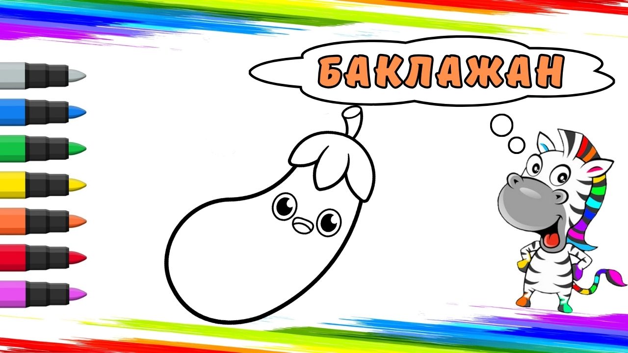 Рисуем Баклажан Вместе смотреть онлайн