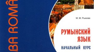 Румынский язык. Уроки румынского языка. Упражнение № 1
