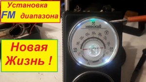 Радиоприёмник Невский -Установка FM ! Полный Апгрейд ! Планка Жоры Минского.Видео -Дениса из Липецка