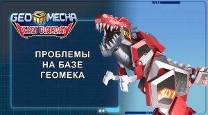 Гео Мека, 49 серия