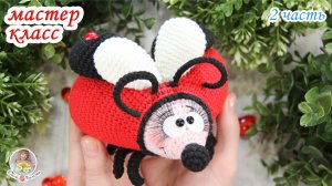 МАСТЕР-КЛАСС❤Сердечный ЖУК❤ 2 часть