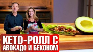 Кето-роллы с авокадо и беконом. Легкая закуска на кето диете🥙