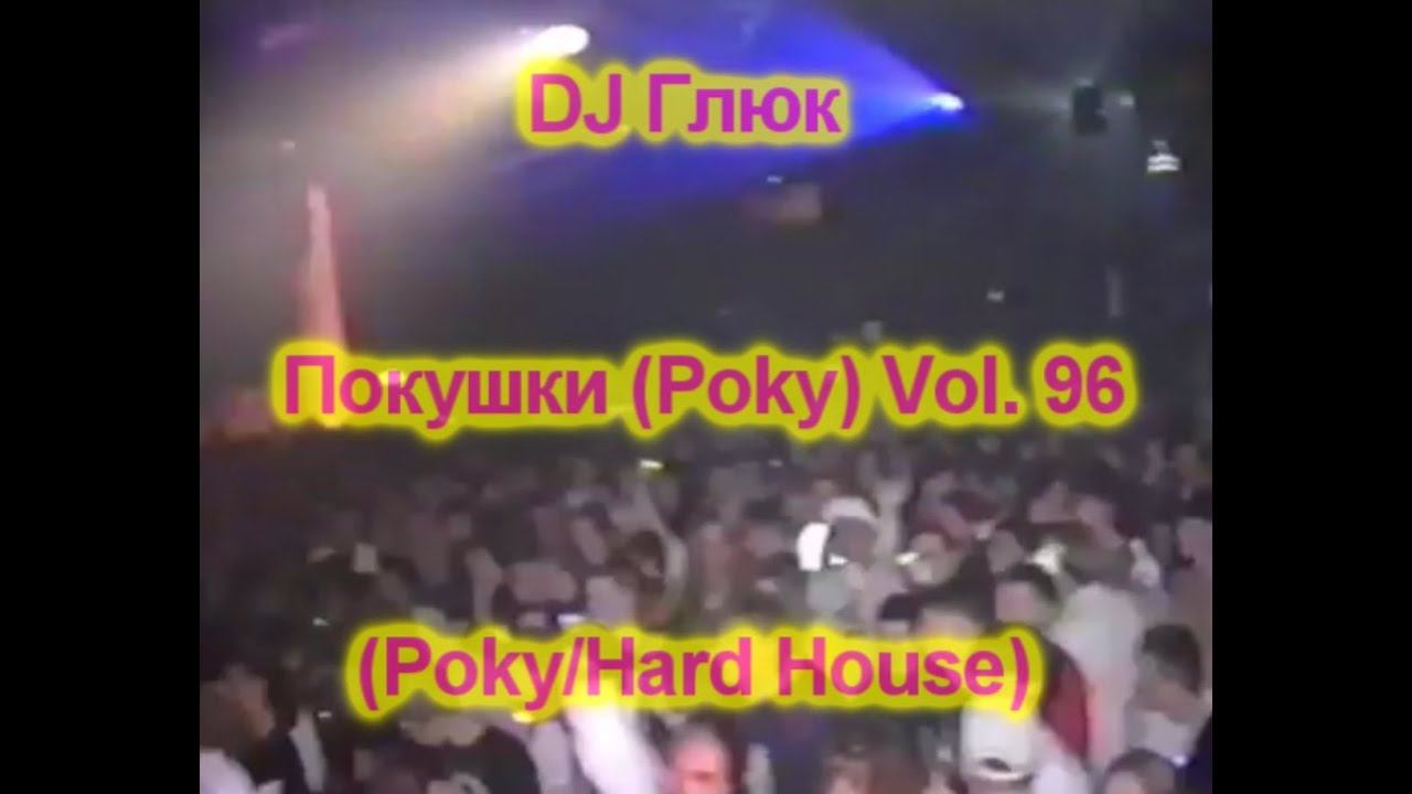 DJ Глюк (DJ Gluk) - Покушки (Poky) Vol. 96 [Hard House/Pumping] March 2022 смотреть онлайн
