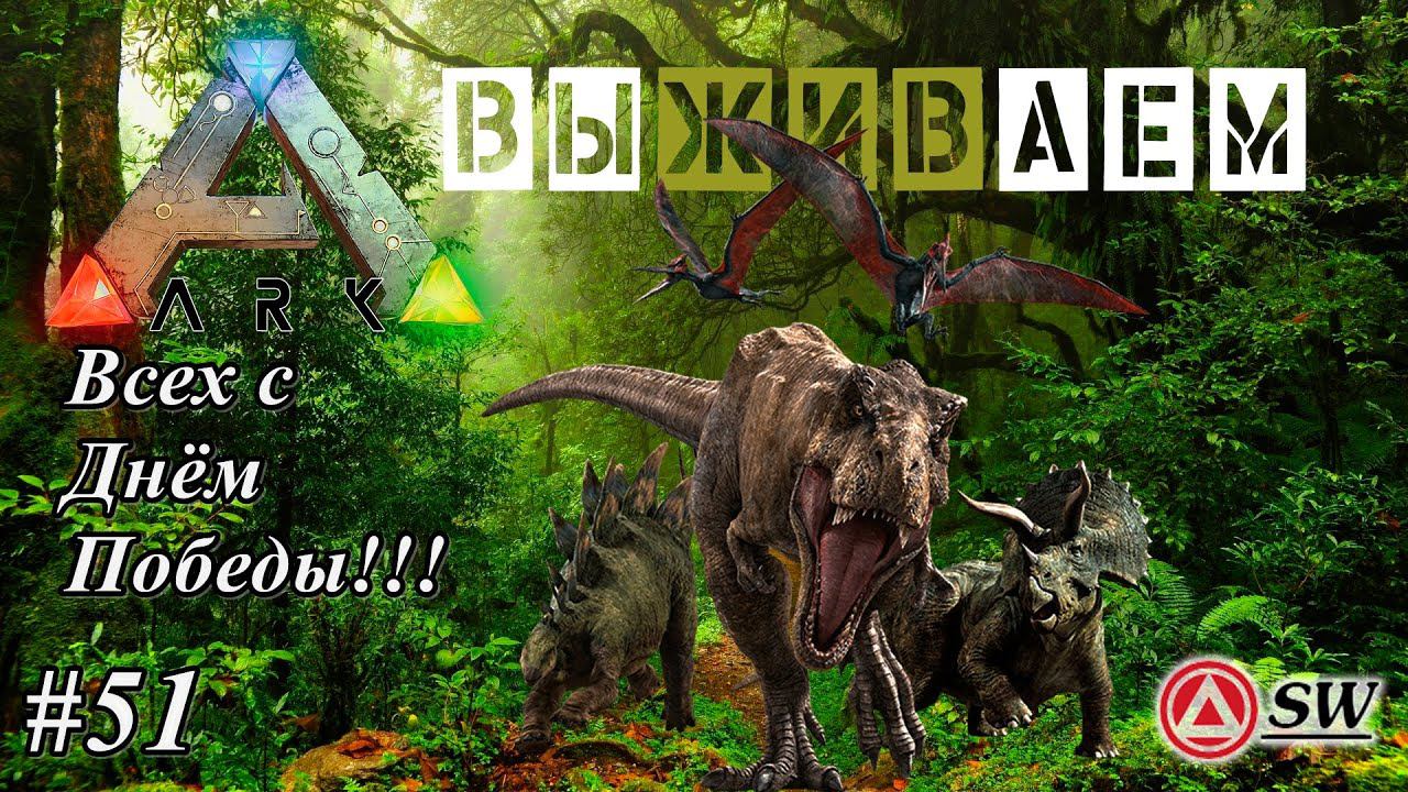 Мир [Ark: Survival Evolved]  С Днём Великой Победы!!! Занимаемся всем понемножку)