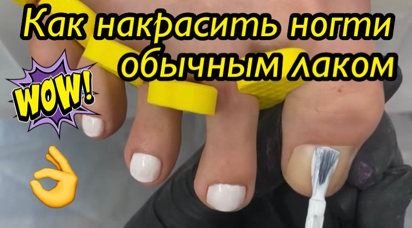Как накрасить ногти обычным лаком???? смотреть онлайн