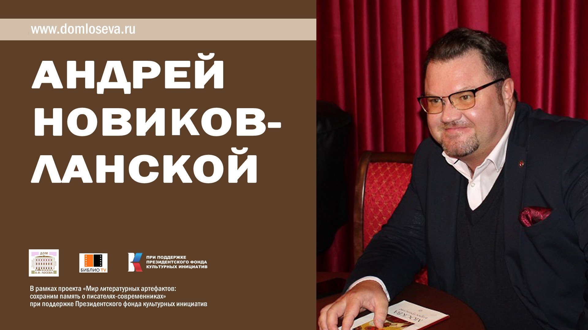 Творческий вечер поэта и переводчика Андрея Новикова-Ланского смотреть онлайн