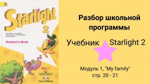 Starlight 2 (Звёздный английский 2), учебник (часть 1) стр. 20- 21. Модуль 1 "My family"