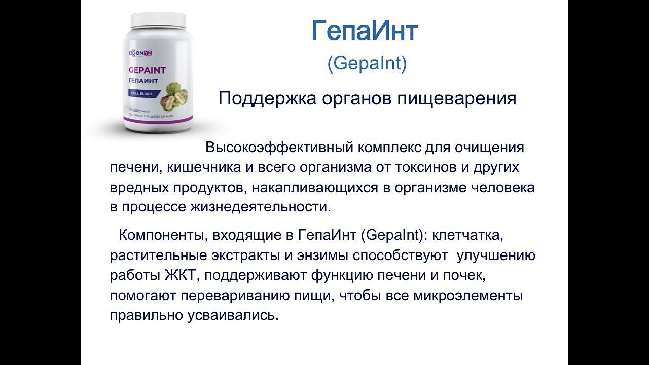 ГепаИнт от AGenYZ - поддержка органов пищеварения