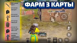 ФАРМ 3 КАРТЫ В СОЛО | КАК ЛЕГКО НАФАРМИТЬ ЛУТ В METRO ROYALE | ВЫНОСИМ МОРЕ ЛУТА В МЕТРО РОЯЛЬ