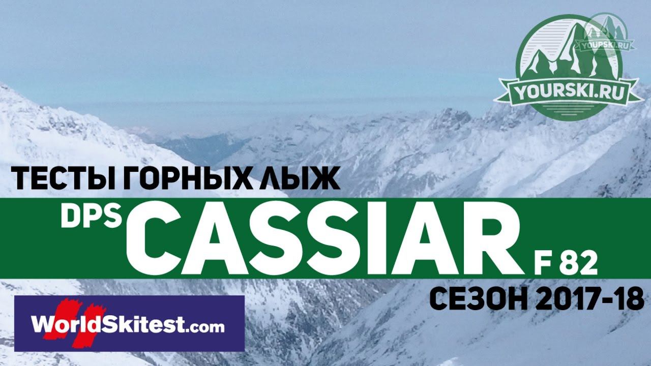 Тесты горных лыж DPS Foundation Cassiar F82 (Сезон 2017-18) смотреть онлайн