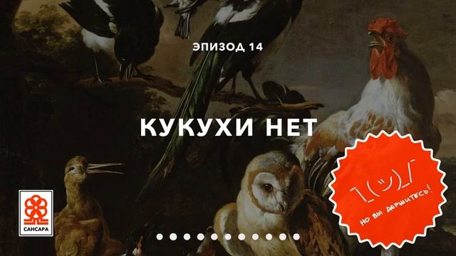 Кукухи нет • Подкаст «Но вы держитесь» смотреть онлайн