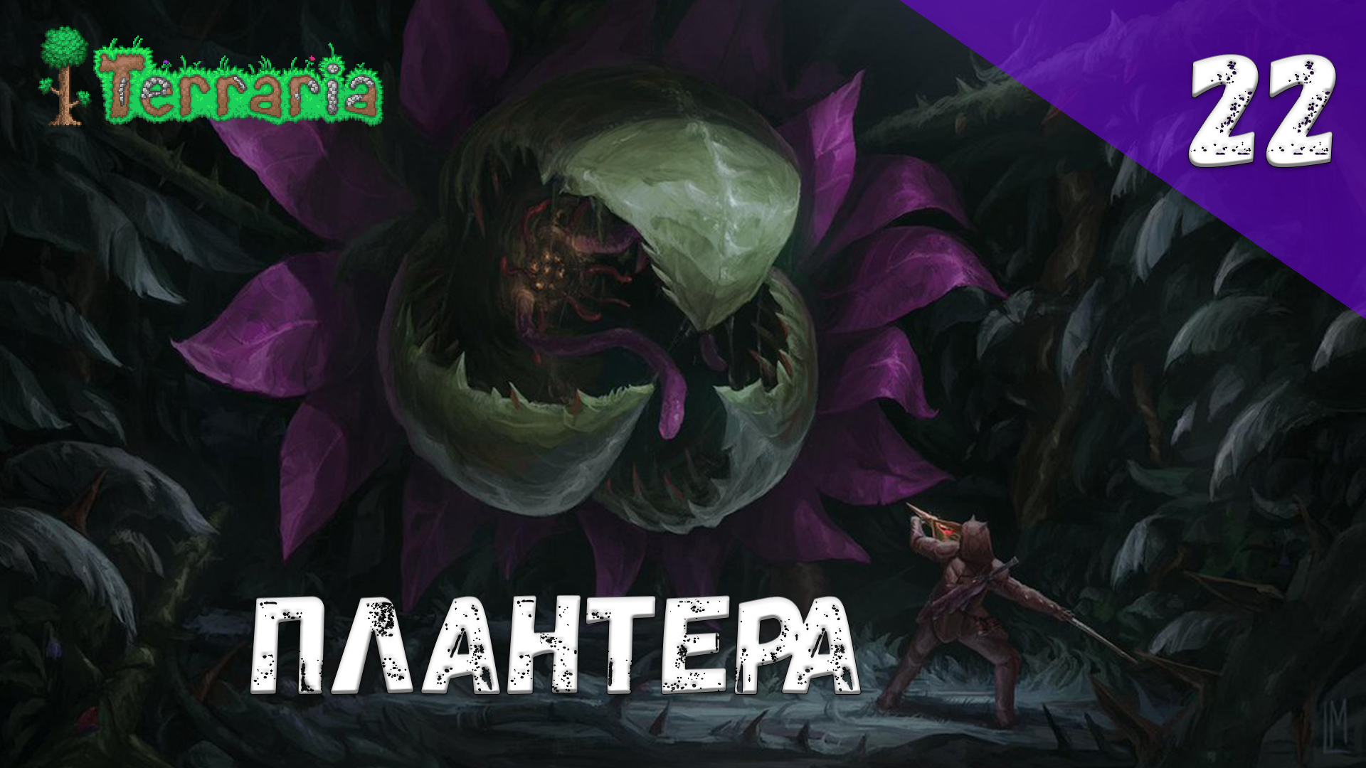 Terraria прохождение #22 Плантера смотреть онлайн
