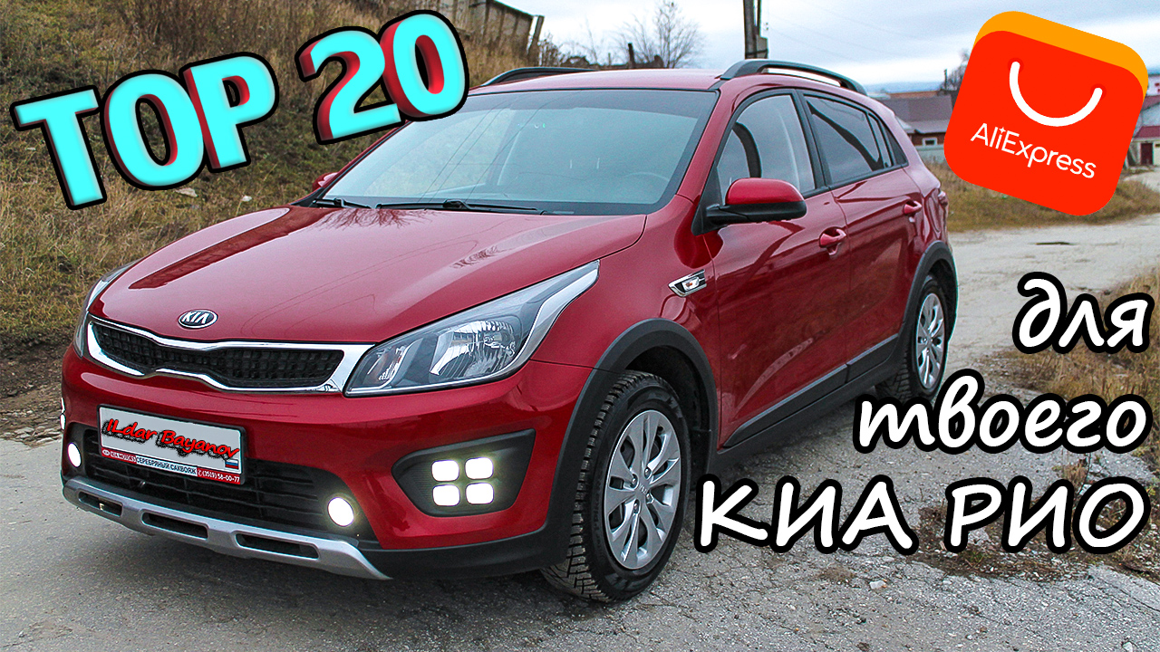 ТОП АВТОТОВАРОВ для КИА РИО с ALIEXPRESS смотреть онлайн