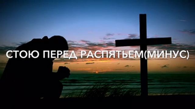 Стою перед распятьем (минус) смотреть онлайн