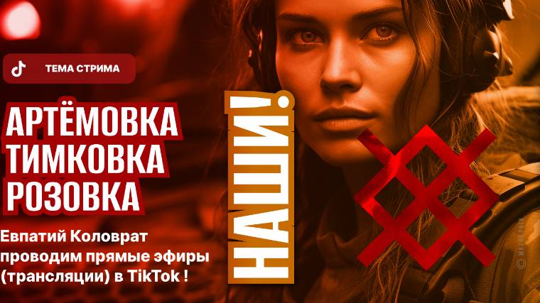 ЕВПАТИЙ КОЛОВРАТ ПРЯМОЙ ЭФИР ТЕМА СТРИМА: АРТЁМОВКА ТИМКОВКА РОЗОВКА НАШИ! смотреть онлайн