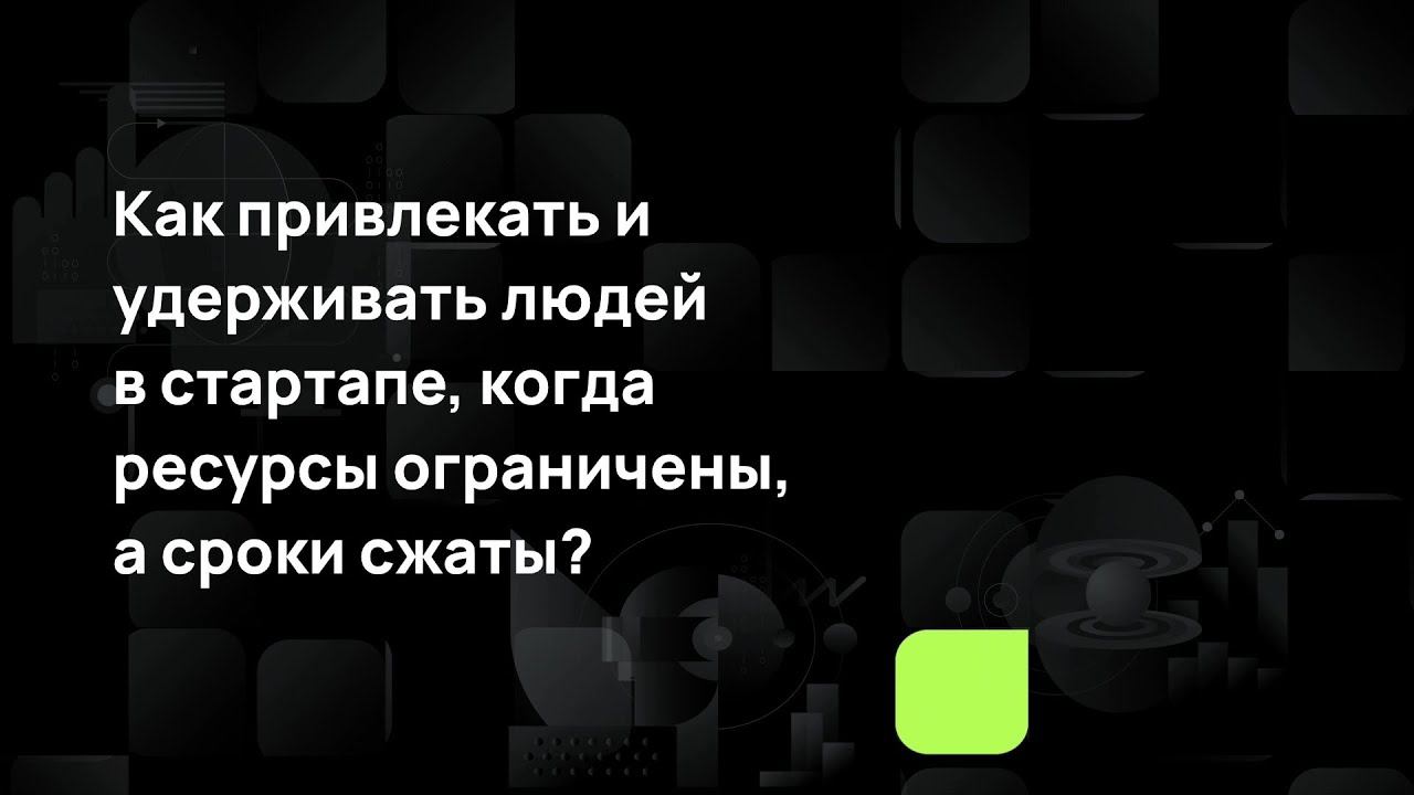Как привлекать и удерживать людей в стартапе, когда ресурсы ограничены, а сроки сжаты? смотреть онлайн