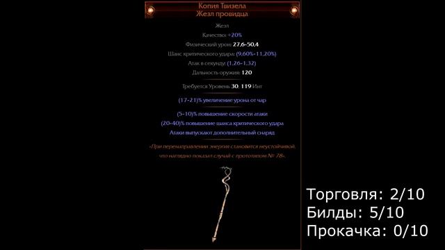 Оценка уникальных предметов в Path of Exile | Жезлы смотреть онлайн