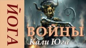 Кали Юга. У последнего предела.