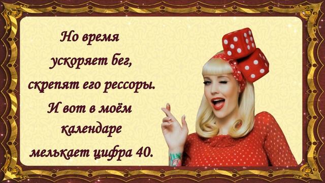 Стих Про Возраст Женщины прикольный.????. смотреть онлайн