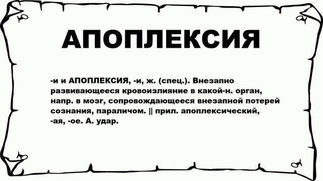 АПОПЛЕКСИЯ - что это такое? значение и описание