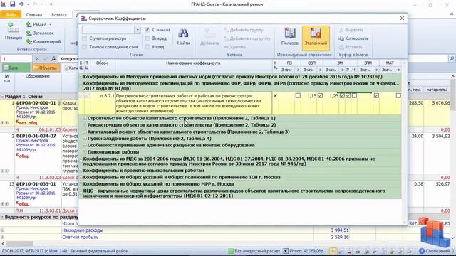 Применение поправочных коэффициентов в ПК "ГРАНД-Смета". Видеоурок №5. смотреть онлайн