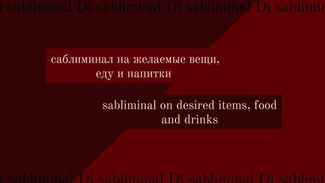саблиминал на желаемые вещи, пищу и напитки | Di sabliminal💋 смотреть онлайн