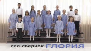 СЕЛ СВЕРЧОК - Вокально-хоровая студия «ГЛОРИЯ» младший хор