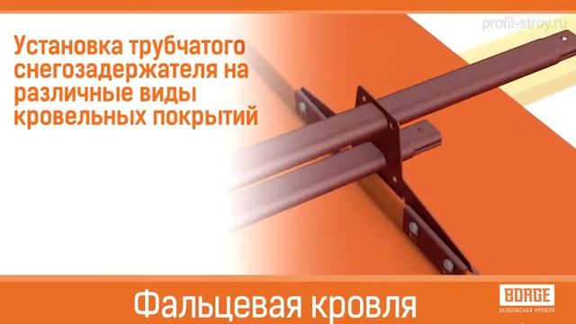 Трубчатый снегозадержатель - инструкция по установке смотреть онлайн