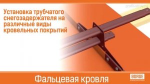 Трубчатый снегозадержатель - инструкция по установке