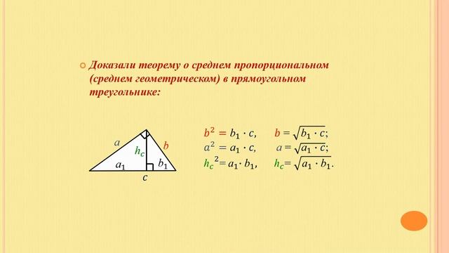 Тема 6. Среднее пропорциональное (среднее геометрическое) в прямоугольном треугольнике смотреть онлайн