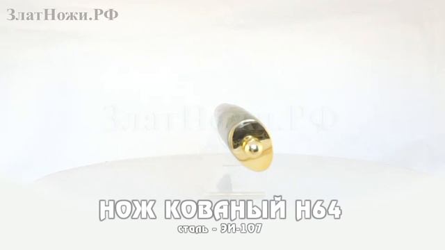 Нож кованый Н64 - сталь ЭИ-107 смотреть онлайн