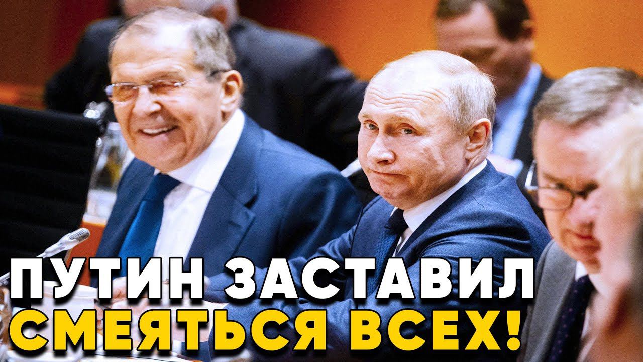 Шутка Путина про Лаврова! Смеялся весь зал! смотреть онлайн