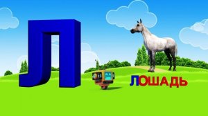 Азбука. Алфавит. Учим Буквы. Буква Л!