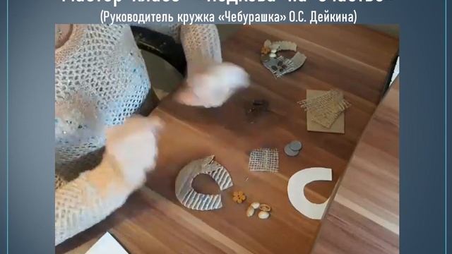 Мастер класс «Подкова на счастье» смотреть онлайн