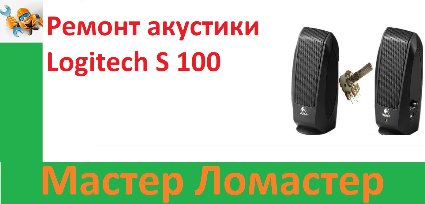 Ремонт акустики Logitech S 100 смотреть онлайн