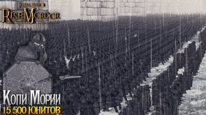 Оборона Копи Мории! 12000 Орков Мордора VS 3750 Гномов - Rise Of Mordor