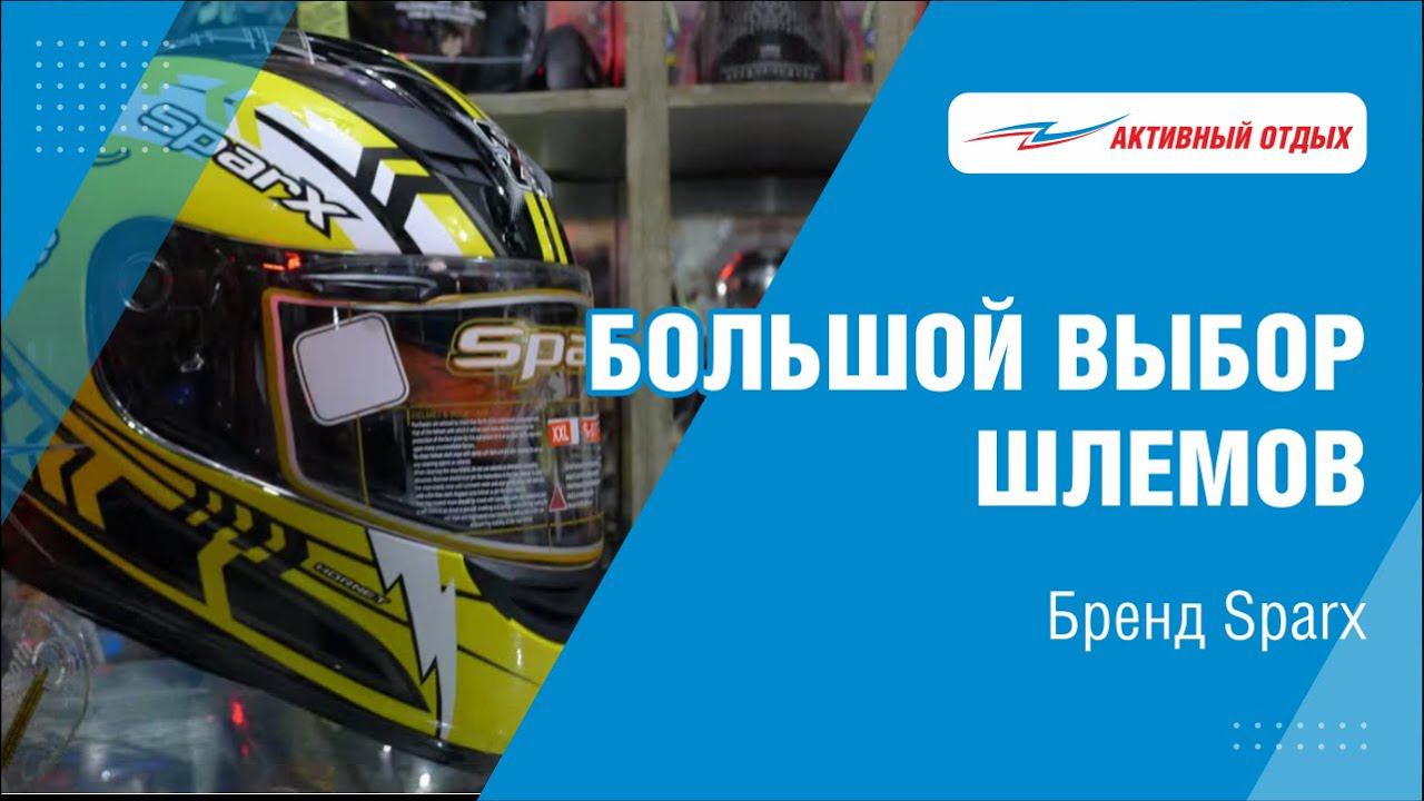 Покупайте шлемы SPARX в «Активном отдыхе» смотреть онлайн