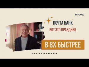 Почта Банк — «Вот это праздник» в 8х быстрее | PRO Рекламу