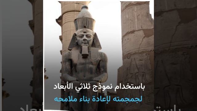 شاهد وجه الفرعون رمسيس الثاني بعد 3200 عام على وفاته!