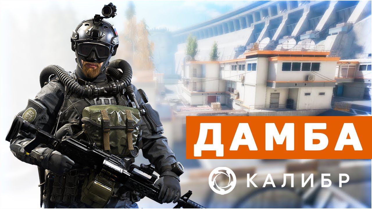 Спецоперация на Дамбе • Калибр • Гайд по прохождению 16+ смотреть онлайн