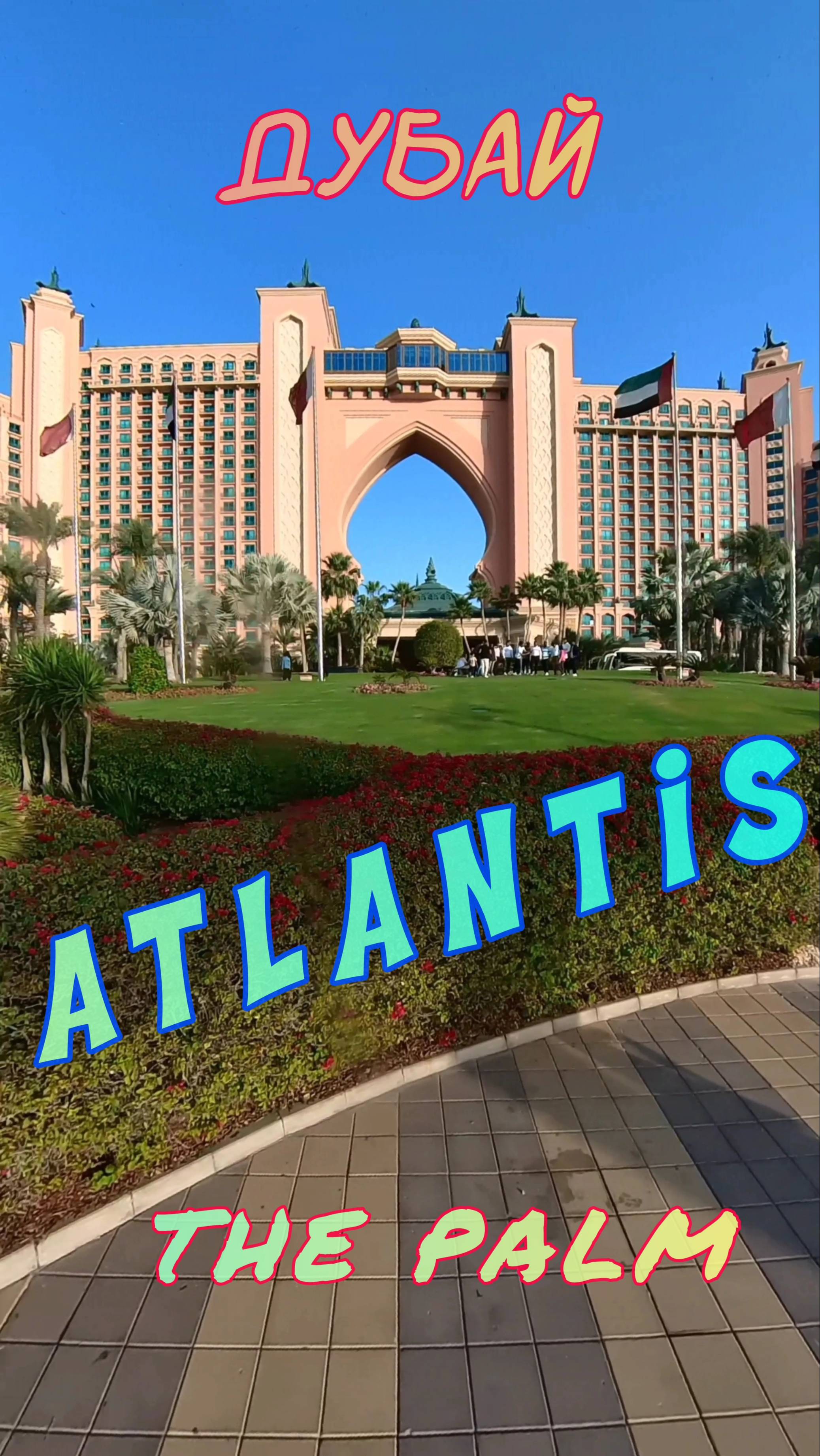 Отель Atlantis The Palm - одна из основных достопримечательностей Дубая смотреть онлайн