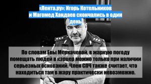 «Лента.ру»: Игорь Котельников и Магомед Хандаев скончались в один день