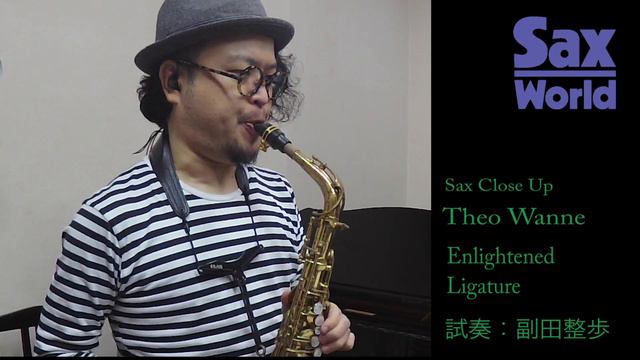 サックス・ワールド Theo Wanne Enlightened Ligature　試奏動画 смотреть онлайн