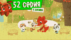 Дракоша Тоша | 1 сезон 52 выпуск | Прилипучки