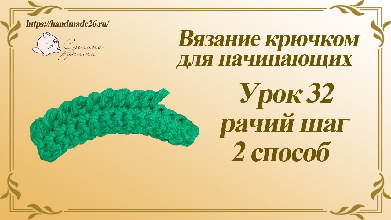 Вязание крючком для начинающих Урок 32 Рачий шаг 2 способ..mp4 смотреть онлайн