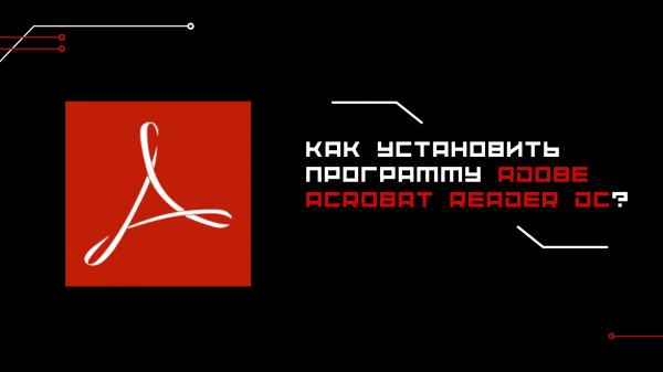 Как установить программу Adobe Acrobat Reader DC на систему, начиная от Windows Vista и ниже?