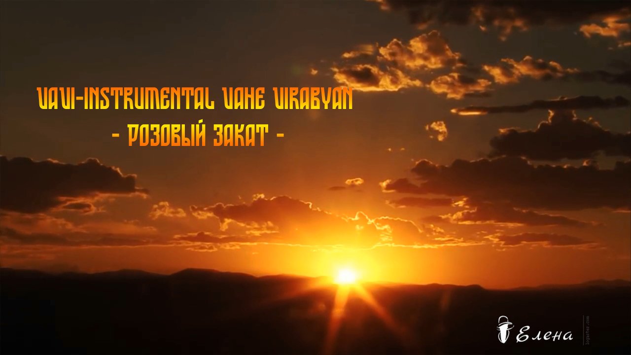 Розовый закат  *