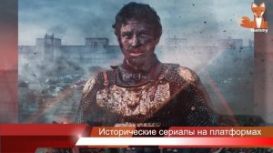 Новые турецкие исторические сериалы на цифровых платформах